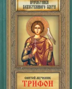 Святой мученик Трифон