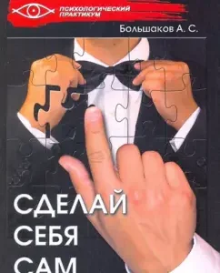 Сделай себя сам: Александр Большаков