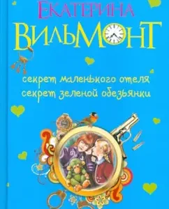 Секрет маленького отеля. Секрет зеленой обезьянки: Екатерина Вильмонт