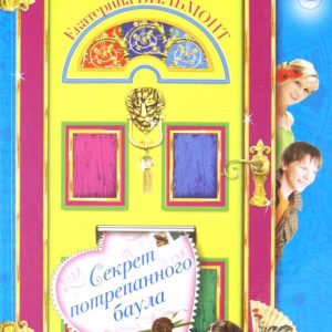 Секрет потрепанного баула: Екатерина Вильмонт