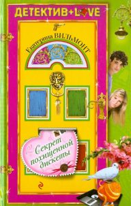 Секрет похищенной дискеты: Екатерина Вильмонт
