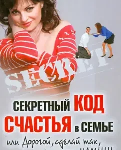 Секретный код счастья в семье