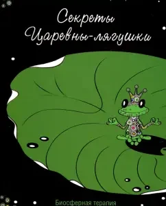 Секреты Царевны-лягушки. Биосферная терапия для человека и человечества: Наталья Гарбер