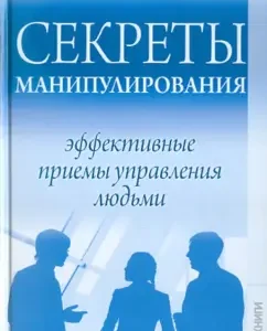Секреты манипулирования: эффективные приемы управления людьми: Елена Разумовская
