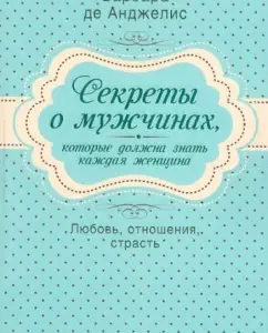 Секреты о мужчинах