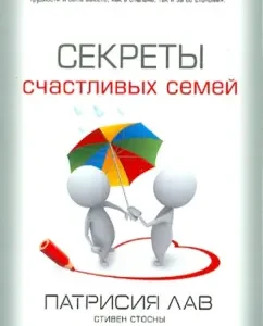 Секреты счастливых семей: Лав