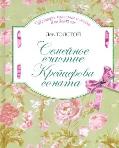 Семейное счастие. Крейцерова соната: Лев Толстой