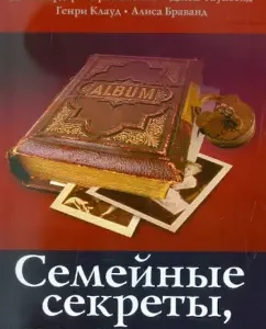 Семейные секреты