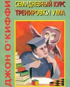 Семидневный курс тренировки ума: Джон О`Киффи