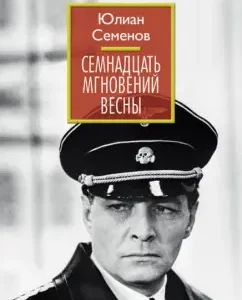 Семнадцать мгновений весны: Юлиан Семенов