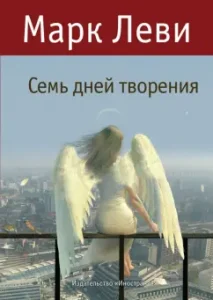 Семь дней творения: Марк Леви