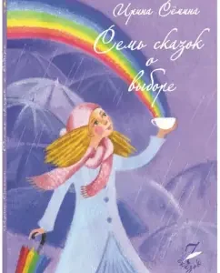 Семь сказок о выборе: Ирина Семина