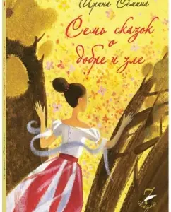 Семь сказок о добре и зле: Ирина Семина
