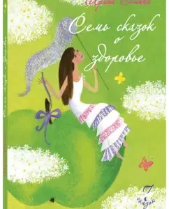 Семь сказок о здоровье: Ирина Семина