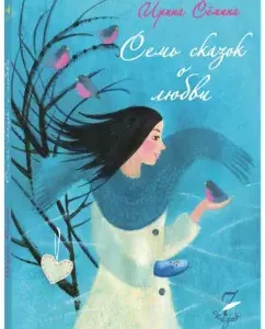 Семь сказок о любви: Ирина Семина