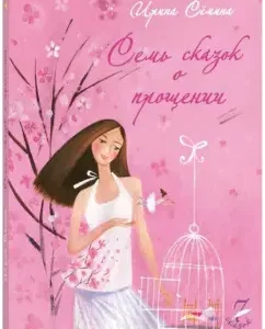 Семь сказок о прощении: Ирина Семина