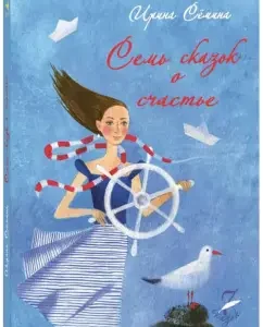 Семь сказок о счастье: Ирина Семина