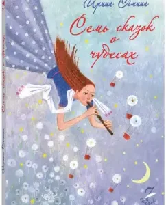Семь сказок о чудесах: Ирина Семина