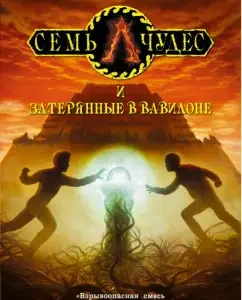 Семь чудес и затерянные в Вавилоне: Питер Леранжис