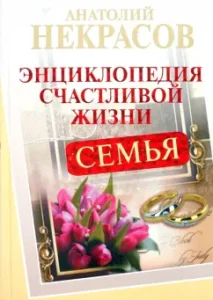 Семья. Энциклопедия счастливой жизни: Анатолий Некрасов