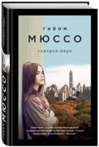 Сентрал-парк: Гийом Мюссо