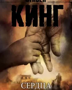 Сердца в Атлантиде: Стивен Кинг