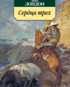 Сердца трех: Джек Лондон