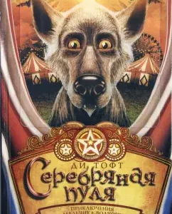 Серебряная пуля: Ди Тофт