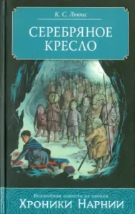 Серебряное кресло: Клайв Льюис
