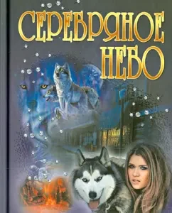 Серебряное небо: Мери Каммингс