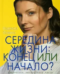 Середина жизни. Конец или начало?: Надежда Фокина