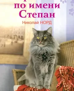 Серый кот по имени Степан. Трогательная история дружбы кота и человека: Николай Норд