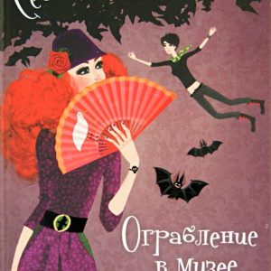 Сестры - вампирши. Том 2. Ограбление музея: Франциска Гейм