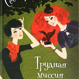 Сестры - вампирши. Том 3. Трудная миссия: Франциска Гейм