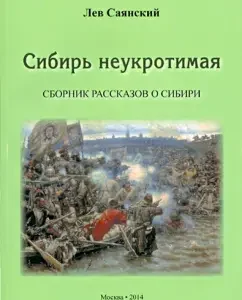 Сибирь неукротимая. Сборник рассказов о Сибири: Лев Саянский