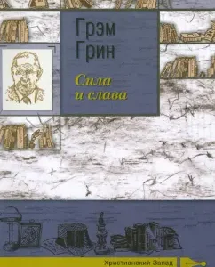 Сила и слава: Грэм Грин