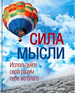 Сила мысли. Используйте свой разум себе во благо: Алёна Краснова