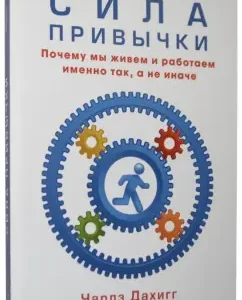 Сила привычки. Почему мы живем и работаем именно так