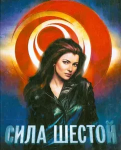 Сила шестой: Питтакус Лор