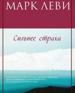 Сильнее страха: Марк Леви