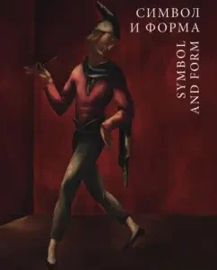Символ и форма. Польская живопись 1880-1939