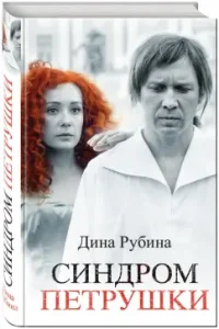 Синдром Петрушки: Дина Рубина