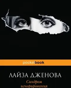 Синдром игнорирования: Лайза Дженова