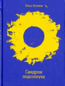 Синдром подсолнуха: Ольга Кучкина