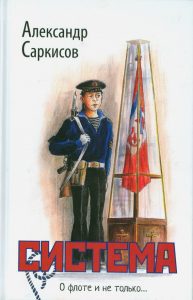 Система: Александр Саркисов