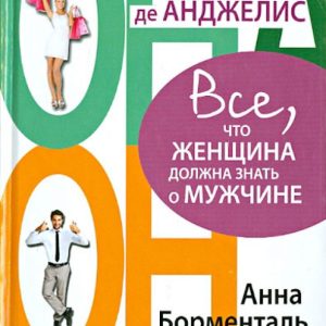 Система Барбары де Анджелис. Все