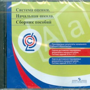 Система оценки. Начальная школа. Сборник пособий. ФГОС (CD)