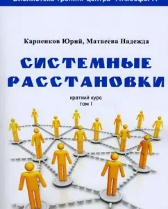 Системные расстановки. Краткий курс. Том 1: Матвеева