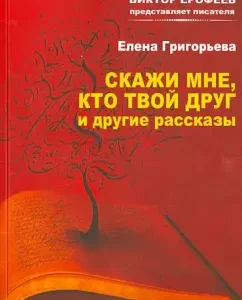 Скажи мне кто твой друг и другие рассказы: Елена Григорьева
