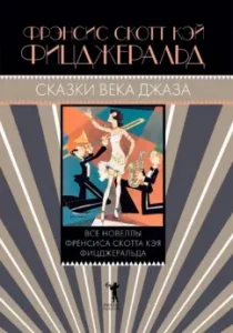 Сказки века джаза: Фрэнсис Фицджеральд